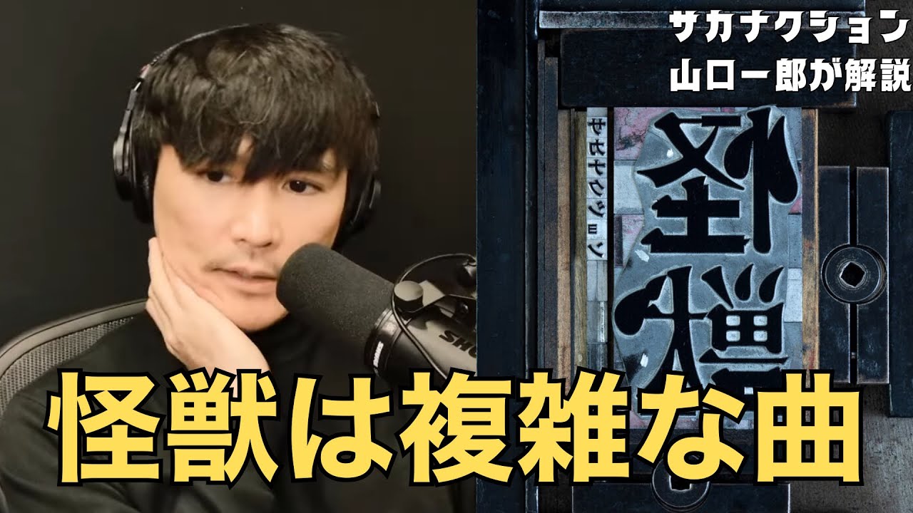 【シンプルに見えて複雑】サカナクション 「怪獣」曲の構成を解説sakanaction 