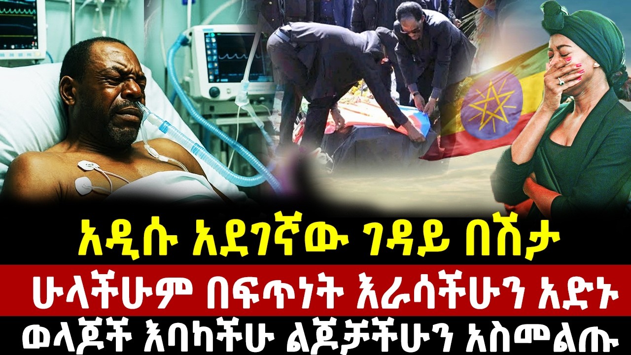 አዲሱ አደገኛው ገዳይ በሽታ | ሁላችሁም በፍጥነት እራሳችሁን አድኑ | ወላጆች እባካችሁ ልጆቻችሁን አስመልጡ | virus | eth