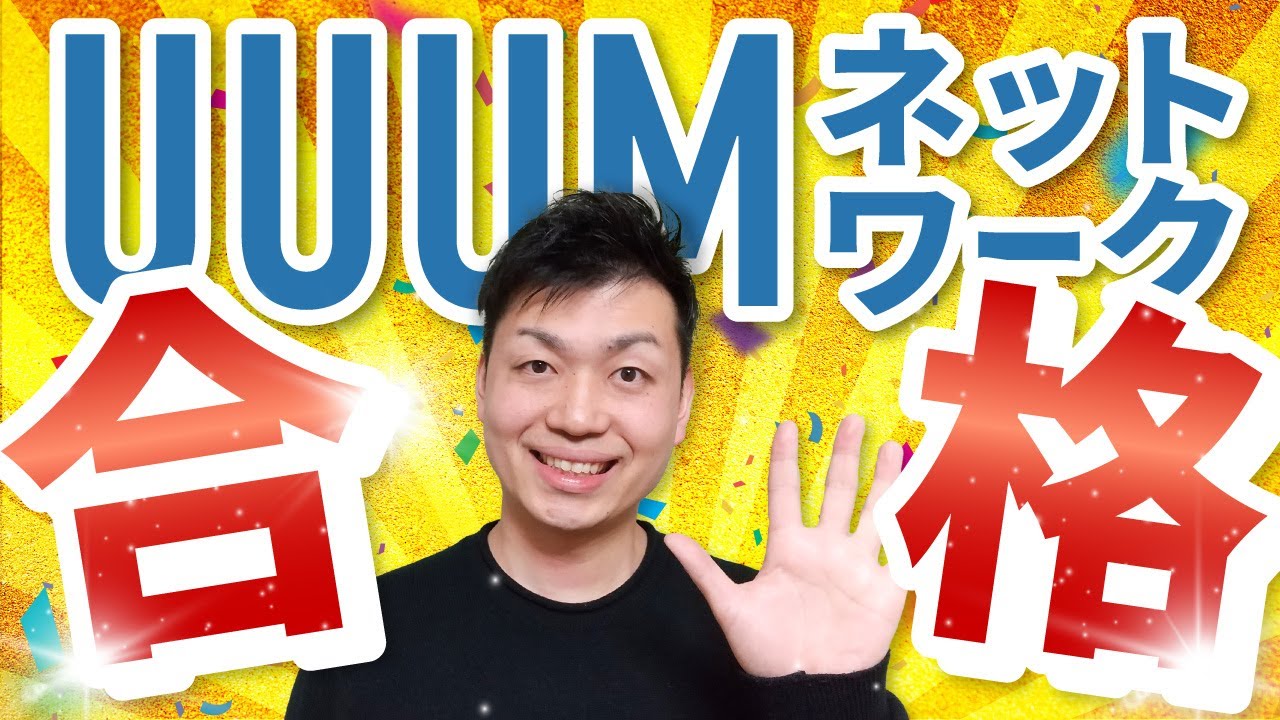 #241 UUUMネットワーク合格