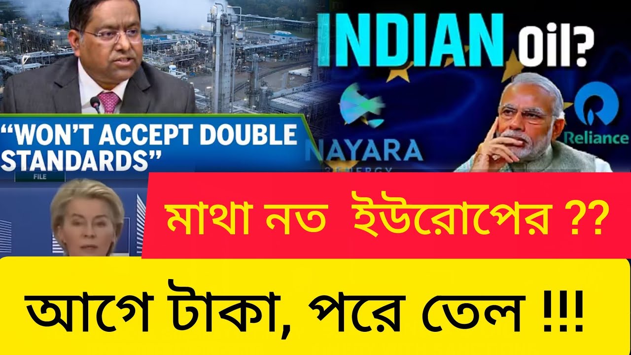 &ldquo;তেল চাই? আগে টাকা দাও!&rdquo; | EU-কে ভারতের জবাব | নায়ারা এনার্জি যুদ্ধ ঘোষণা! #IndiaOilDiplomacy
