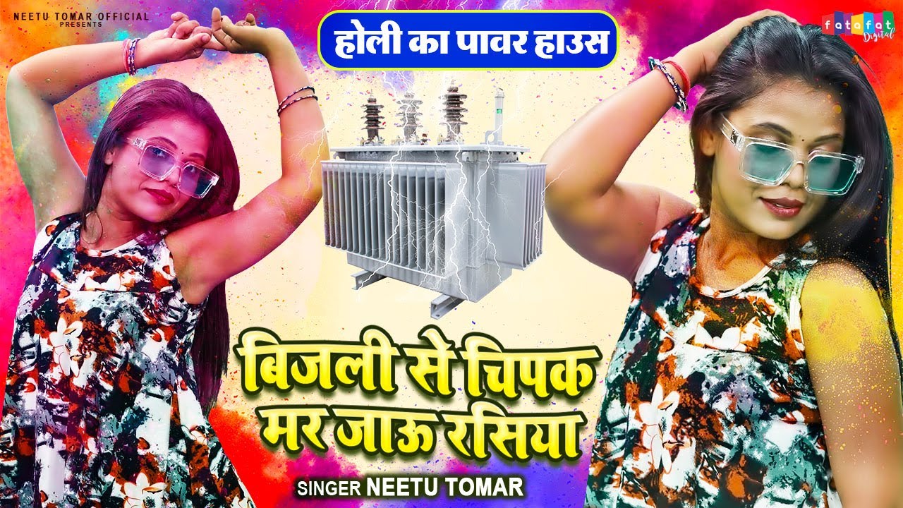 बिजली से चिपक मर जाऊं रसिया - Bijali Se Chipak Mar Jaaun Rasiya | Neetu Tomar | New Holi Rasiya 2024