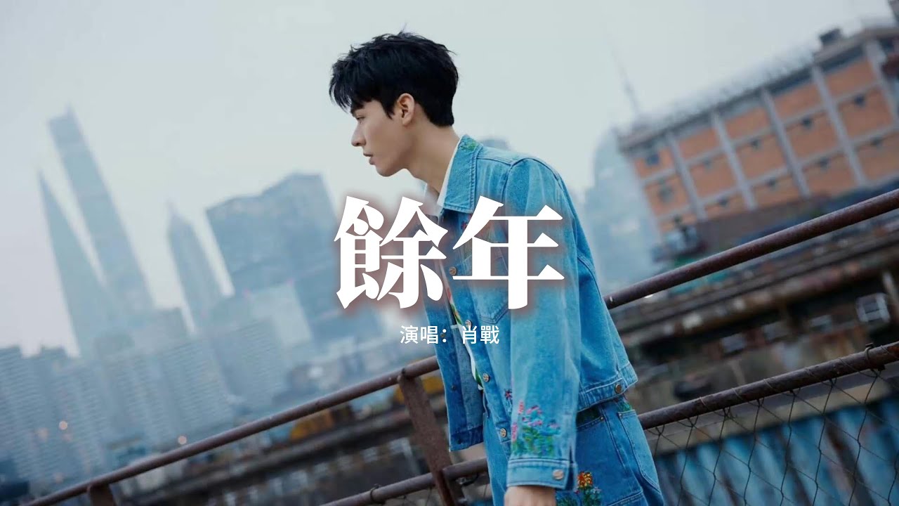 肖戰 - 餘年（《慶余年》電視劇片尾曲）『潇潇红尘思念如从前，听晓月亦无眠 留一瓣温柔的心看顾着余年，纵然是跨过千山一路烽烟 你始终与我并肩。』【動態歌詞MV】