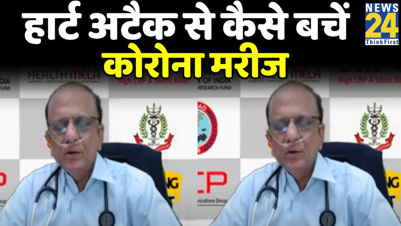 हार्ट अटैक से कैसे बचें कोरोना मरीज- डॉ. KK Agrawal का ये वीडियो जरूर देंखे