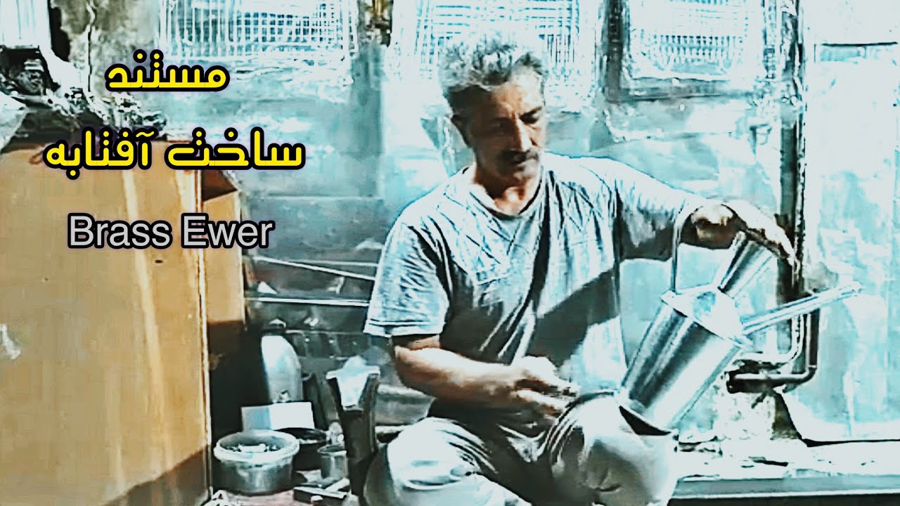 مستند ساختن آفتابه با دست / The traditional method of making Ewer by hand/ Brass Ewer / #handmade