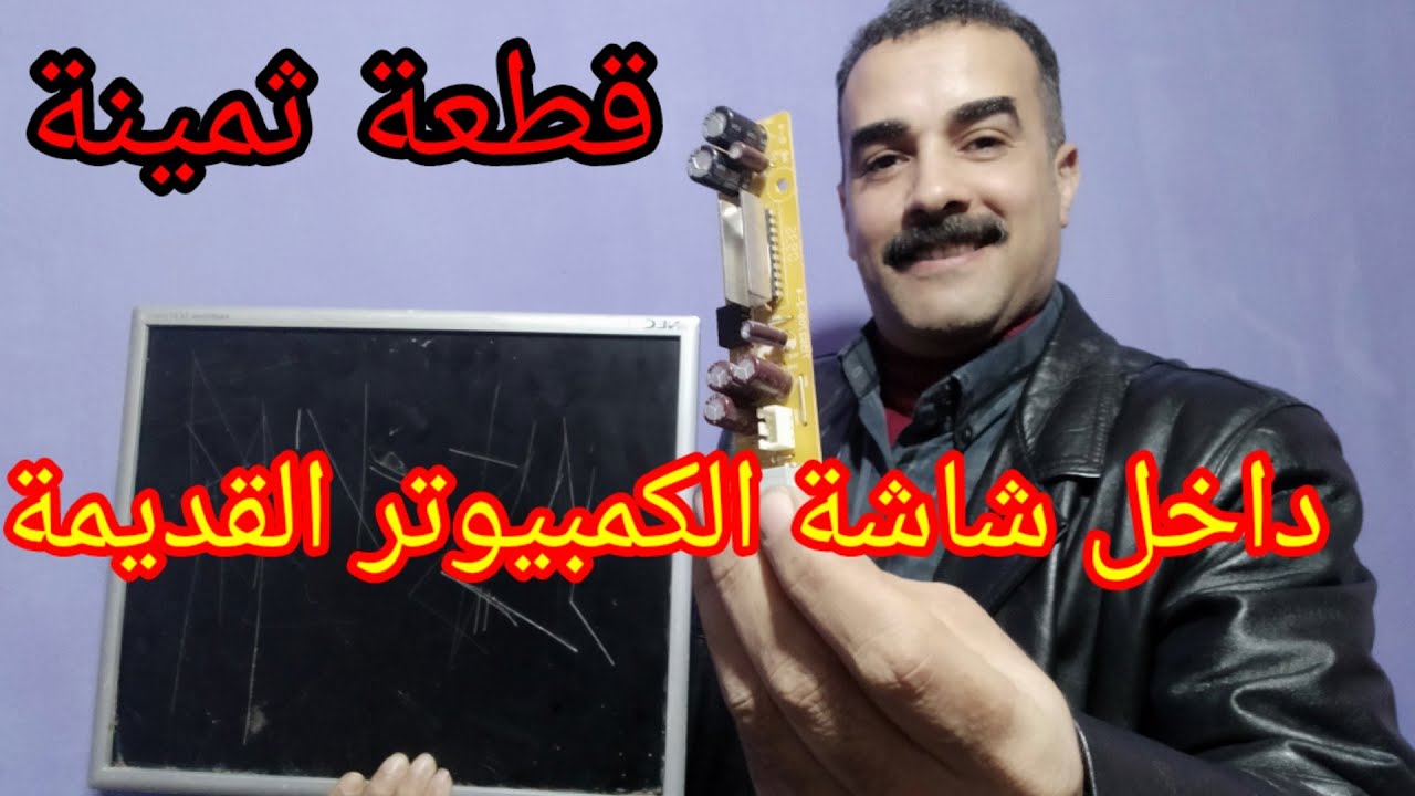 شاشة الكمبيوتر القديمة بها قطعة قيمة