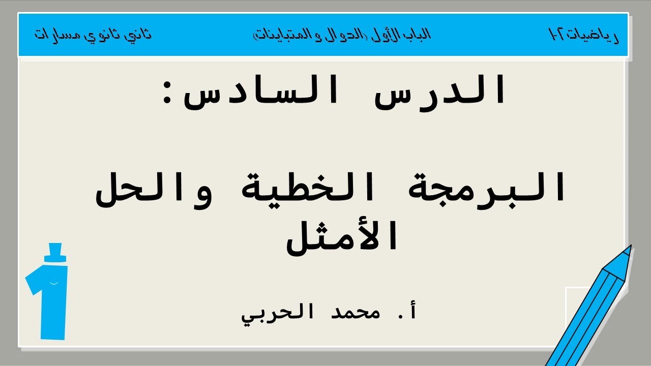 البرمجة الخطية والحل الأمثل | رياضيات 2-1 | ثاني ثانوي مسارات