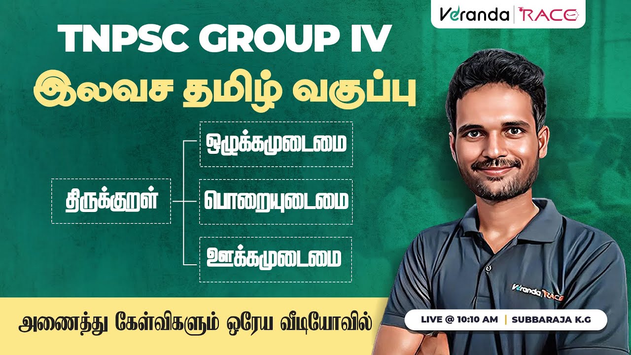 TNPSC GROUP IV 2026 I திருக்குறள் I ஒழுக்கமுடைமை | பொறையுடைமை | ஊக்கமுடைமை  | SUBBARAJA