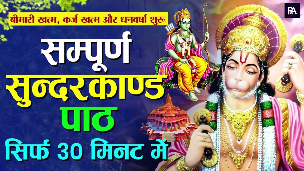 सुंदरकांड पाठ 35 मिनट में || कम समय में सुंदरकांड || (New Version) Sunderkand Paath - Hanuman Bhajan