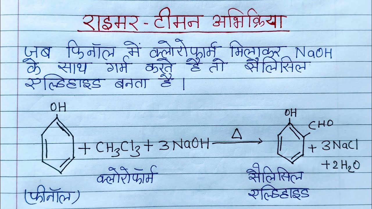 रीमर टीमेन अभिक्रिया। फ्रीडल क्राफ्ट अभिक्रिया/Reimer-Tiemann and Fridal Kraft reaction/Chemistry