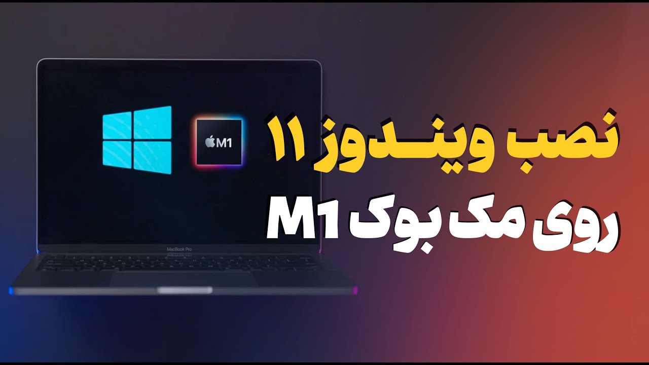 نصب ویندوز روی مک بوک | ویندوز ۱۱ را روی MAC تجربه کنید