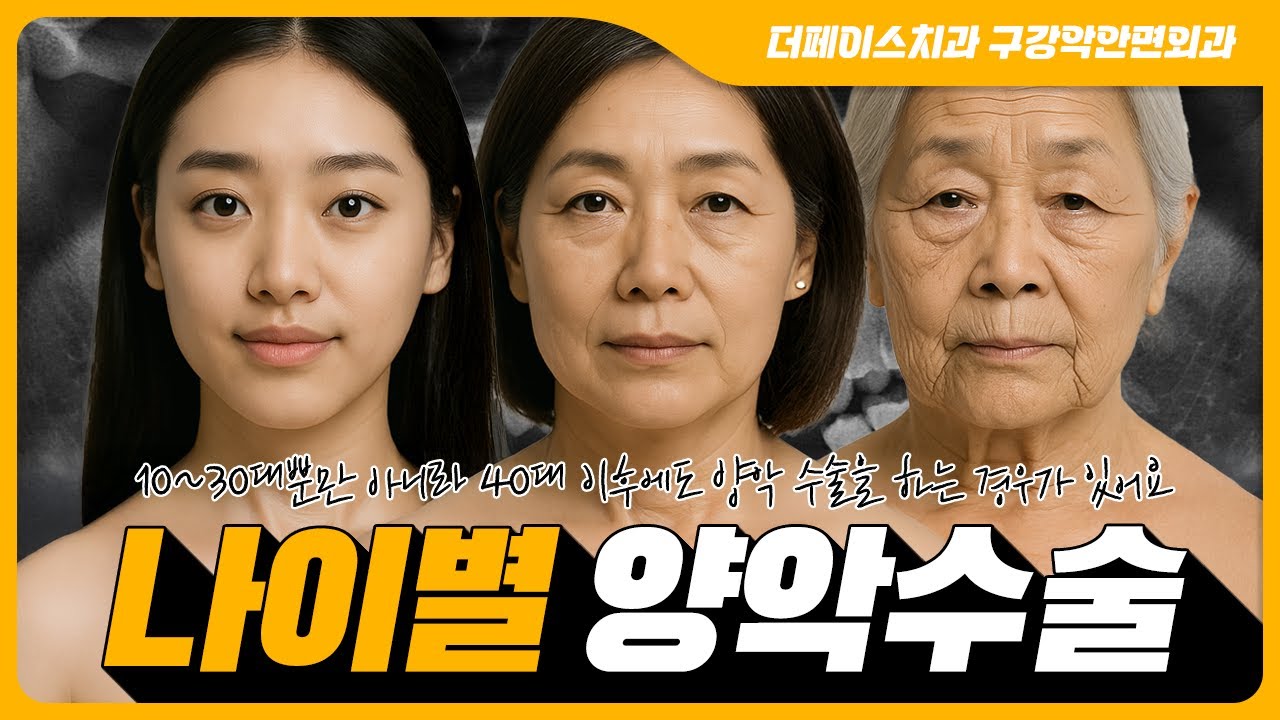 양악 수술, 몇 살에 하는 게 가장 좋을까? 10대부터 60대까지 연령별 수술 시기 총정리