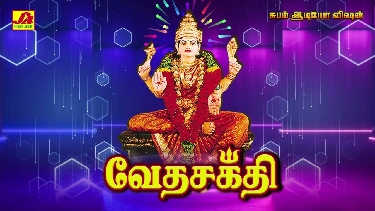 ஒரு மாங்குயில்   கூவும் பாடல் | Veda sakthi song | Subamaudiovision #ammansongs #devotional #spb