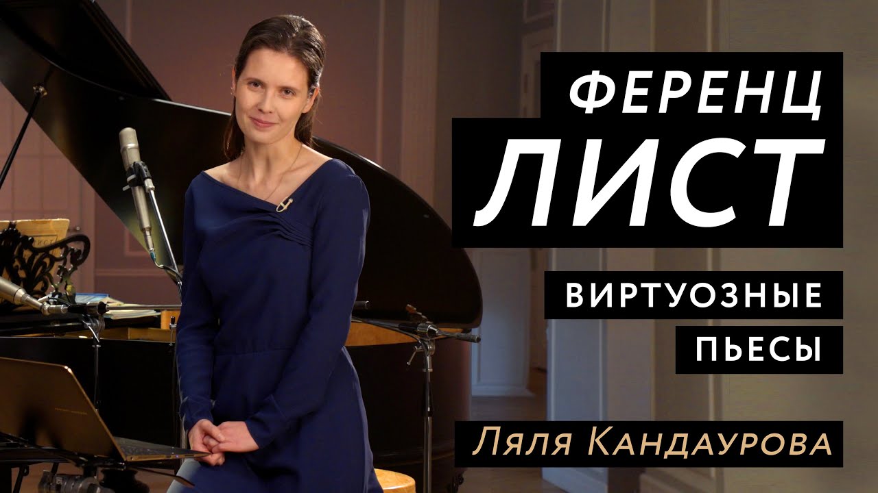 Лекция 6 Ференц Лист: виртуозные пьесы