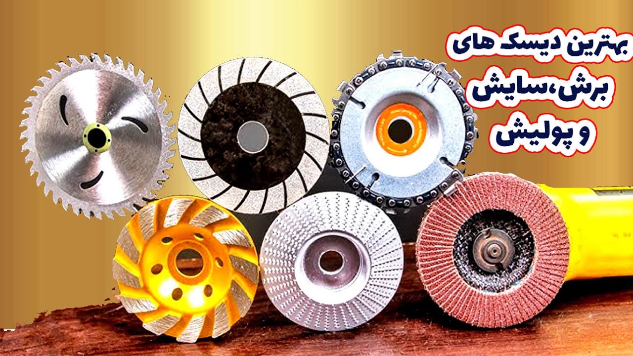 معرفی برترین صفحه های برش و سایش و پولیش مینی فرز | برش آهن و چوب