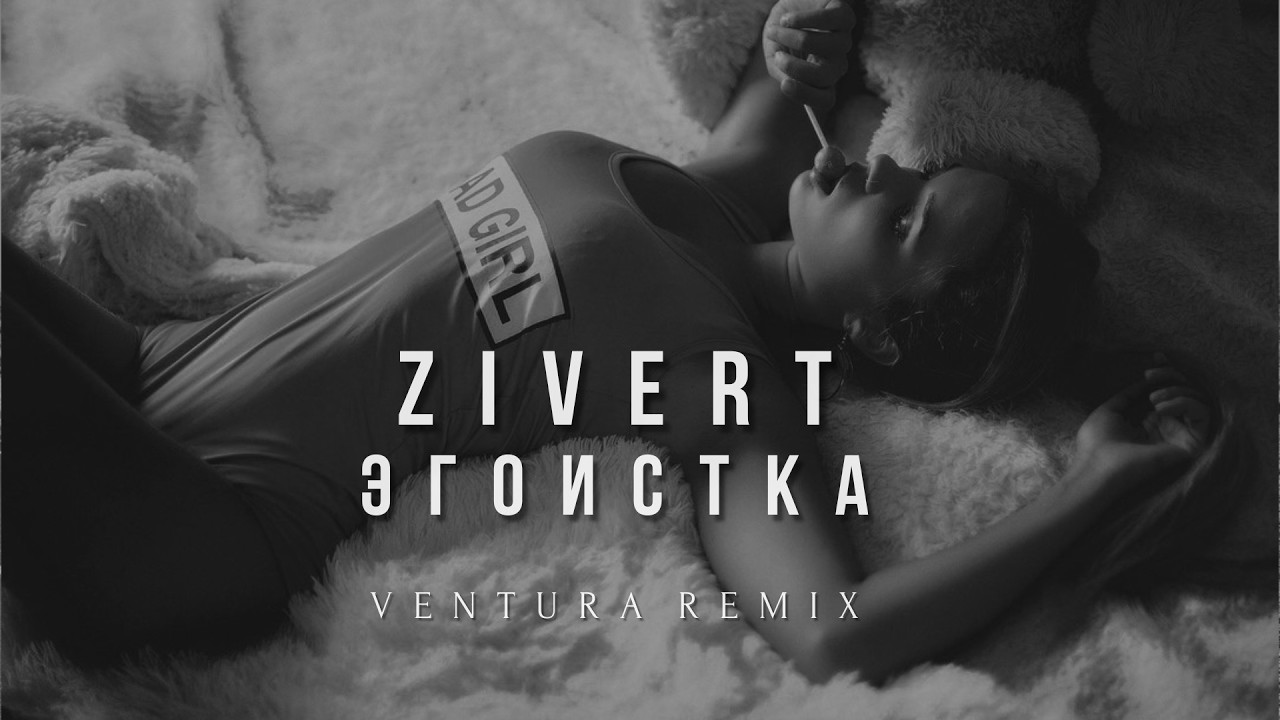 Zivert - Эгоистка (V E N T U R A remix)
