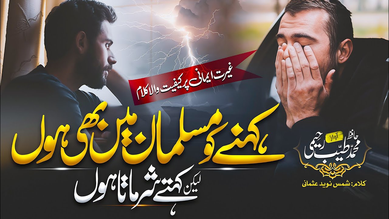 Heart Touching Emotinal Nasheed | Kehne Ko Musalman Mai Bhi Hun | Hafiz Tayyab Raheemi | New Naat