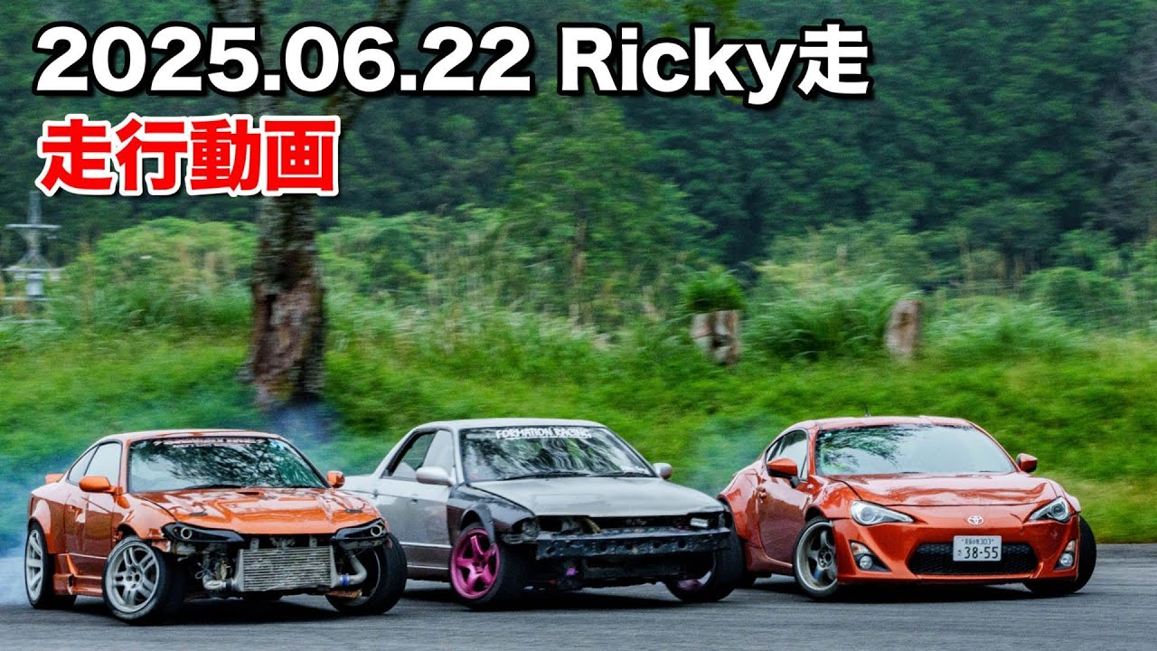 🔥【Ricky走】2025.06.22日 Ricky走モーターランド三河 限界ドリフト＆ツイン爆走まとめ【走行会動画】走行映像まとめ #ドリフト #旧車 #カスタムカー