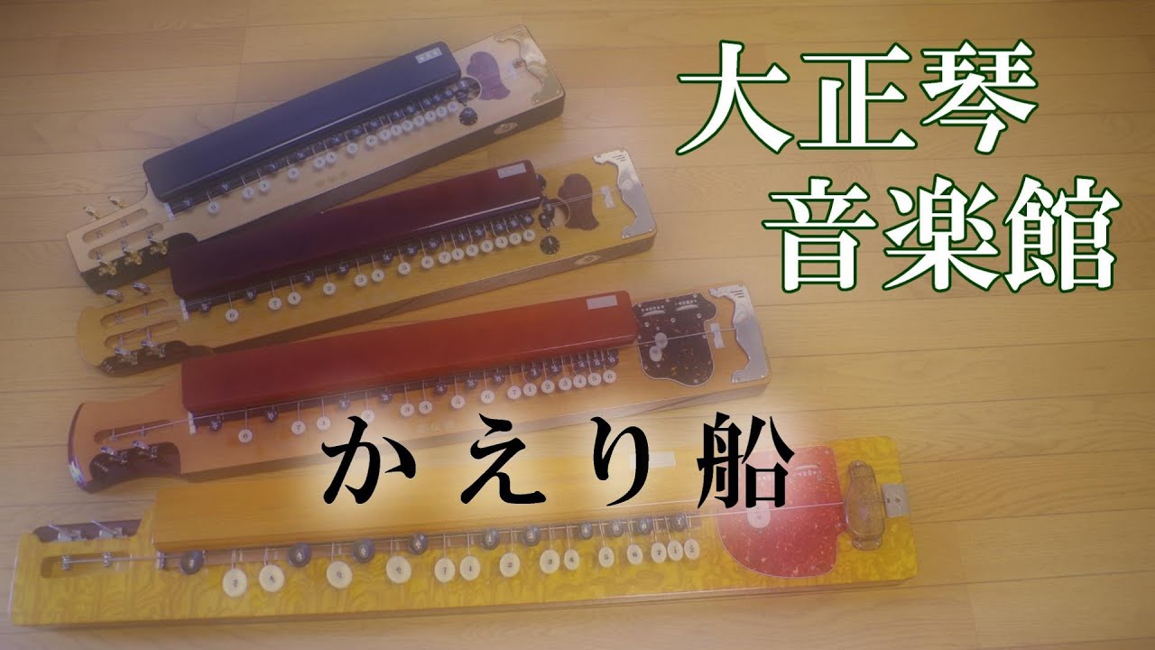 大正琴　かえり船　多重録音動画　23
