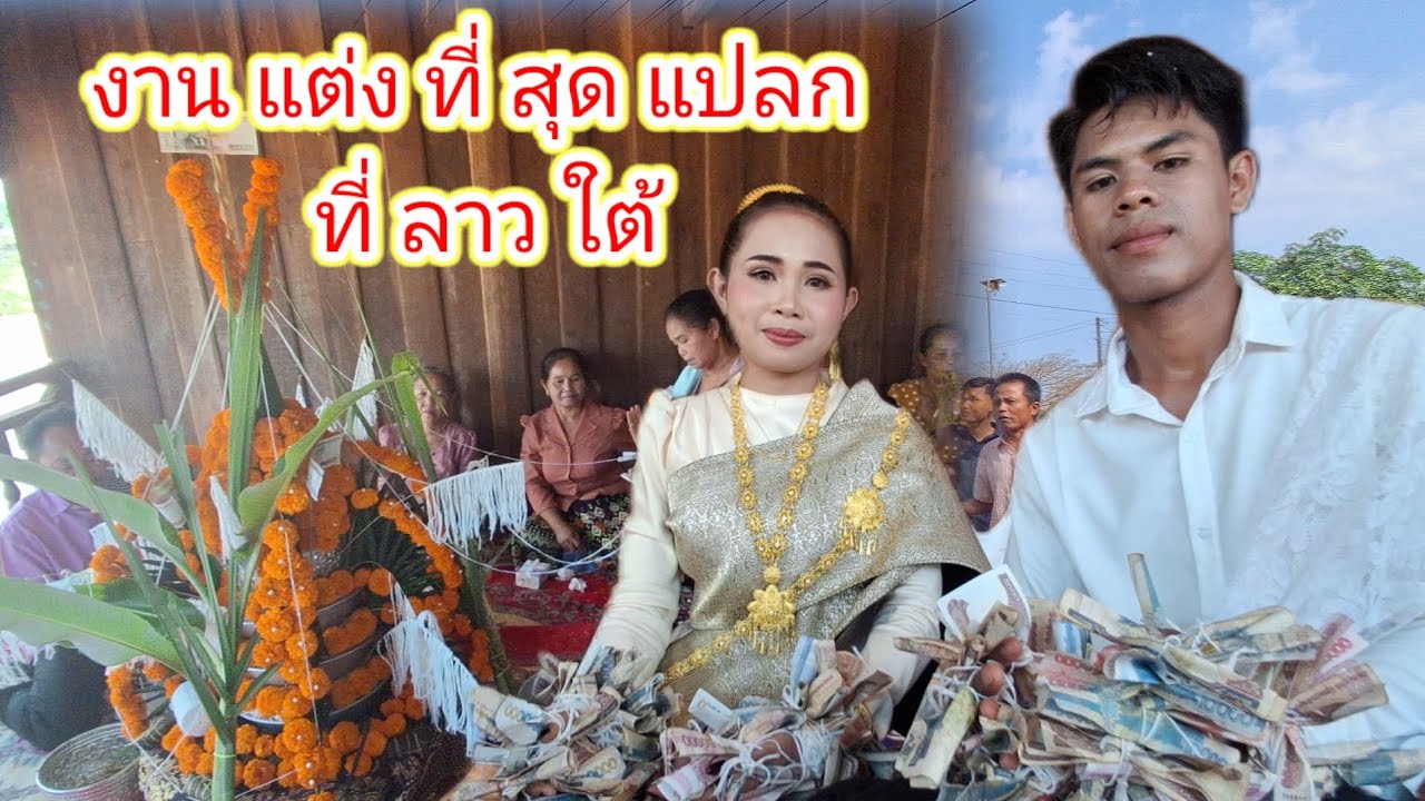 งานแต่งที่สุดแปลกที่ลาวใต้วัฒนธรรมของแต่ละเผ่า5 มีนาคม ค.ศ. 2026