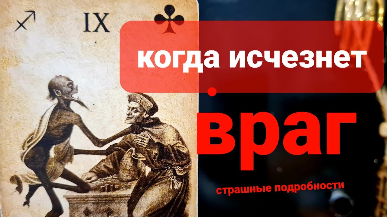 Когда исчезнет ТВОЙ  ВРАГ? Повесим на козла бубенчик и в болото ночью отпустим)