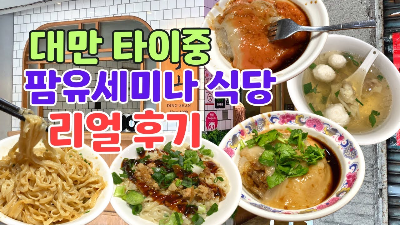 대만vlog🇹🇼ㅣ나혼산 팜유세미나 in 대만 타이중 식당 찐후기 - 이미엔, 고기완자, 피시볼완탕국ㅣ타이중 제2시장 디저트 맛집ㅣ韓國人在台灣生活ㅣTaiwan