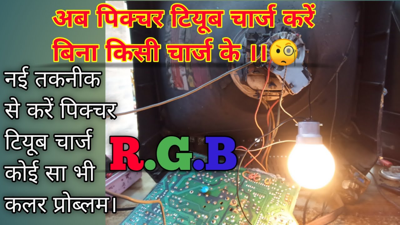 पिक्चर टियूब चार्ज करें नयी तकनीक से । #picture tube problem in tv.