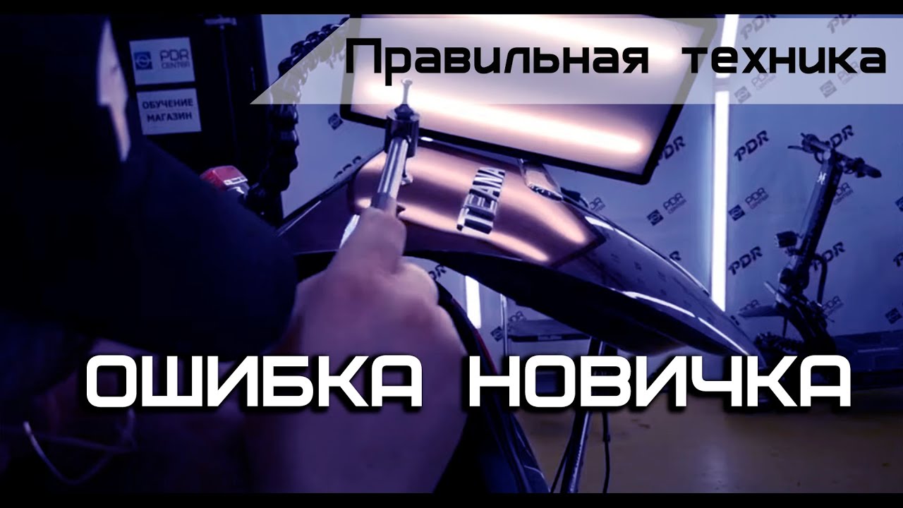 Правильная работа с PDR инструментом | Ниссан Тиана