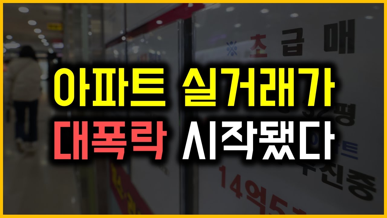 아파트 실거래가 - 대폭락 시작됐다