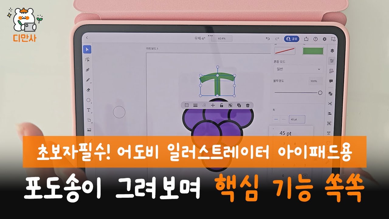 포도송이로 아이패드 일러스트레이터 (ipad Adobe Illustrator)기초 배우기