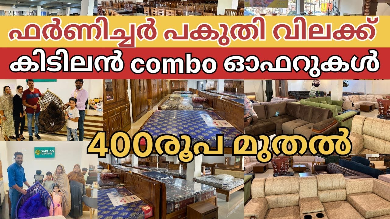 കുറഞ്ഞ വിലക്ക് ഫർണിചർ | FURNITURE OFFER