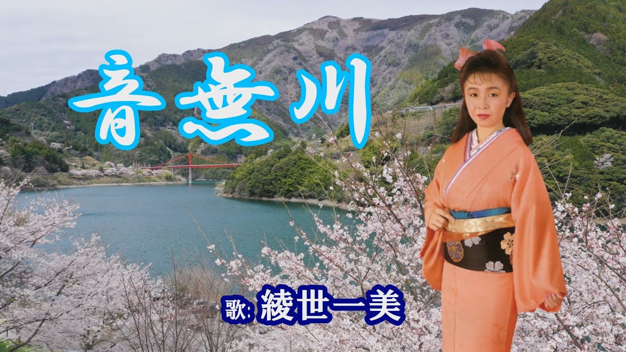 「音無川」綾世一美