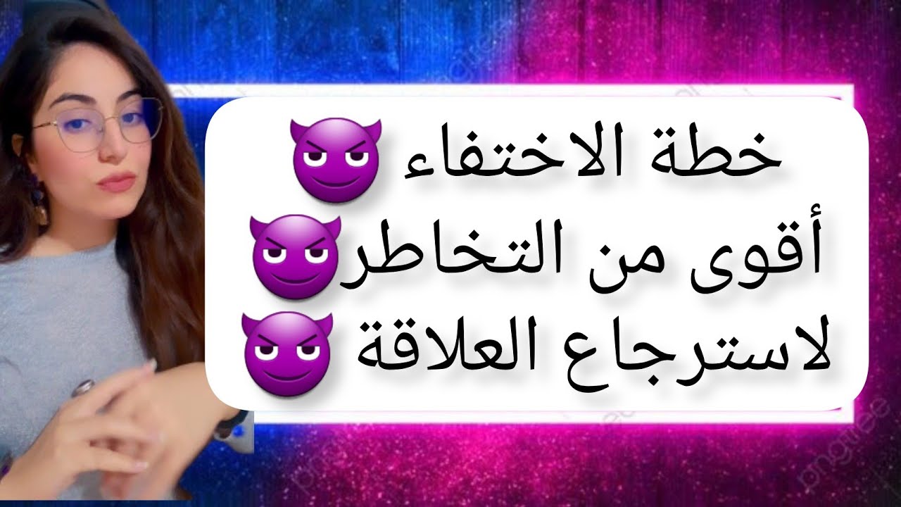 خطة الاختفاء لاسترجاع العلاقة و الاهتمام أقوى من التخاطر