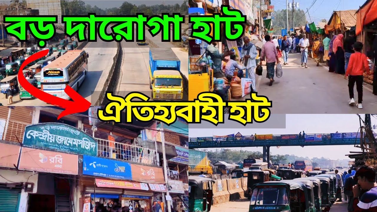 বড় দারোগা হাট - ঐতিহ্যবাহী হাট, মীরসরাই, সীতাকুন্ড, চট্টগ্রাম।