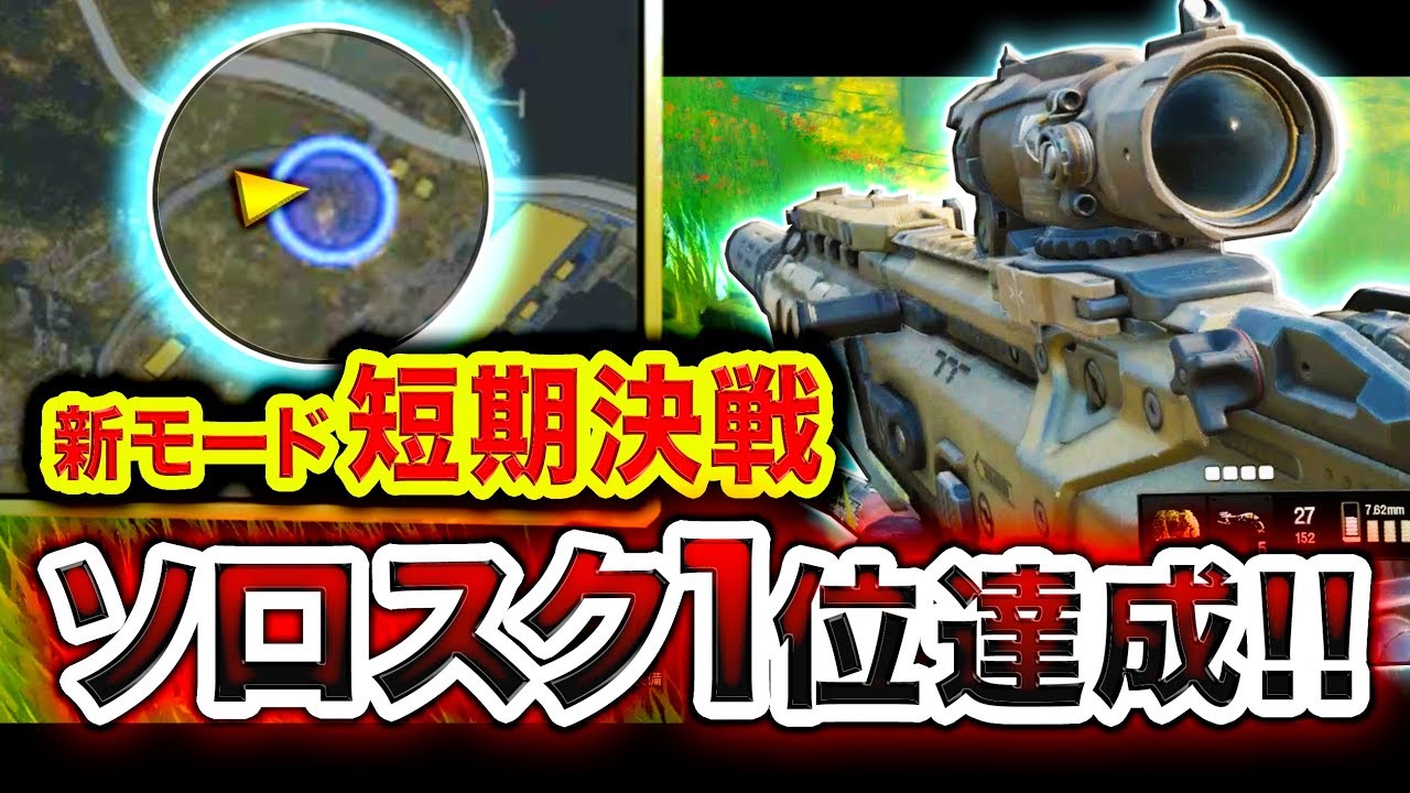 【COD:BO4バトロワ】全く知らずにソロスク１位達成してた件wwww【BLACKOUT】