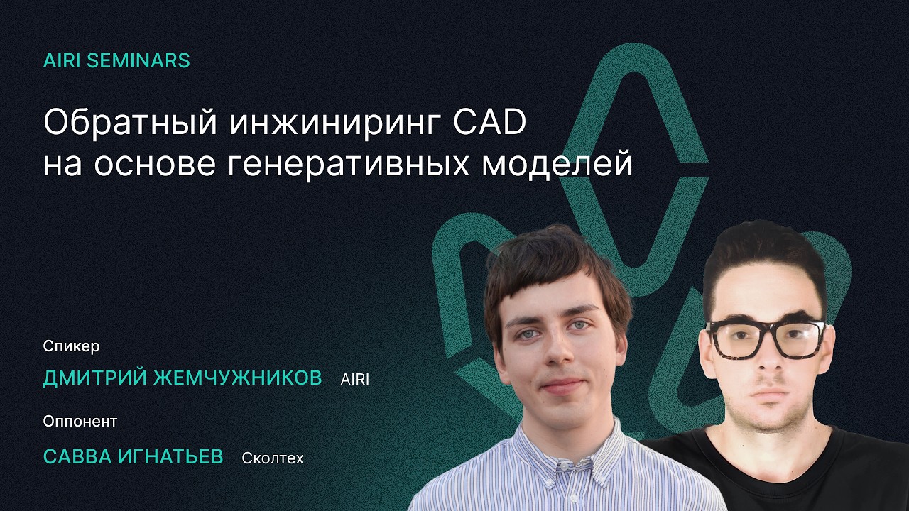 AIRI Seminars | Обратный инжиниринг CAD на основе генеративных моделей
