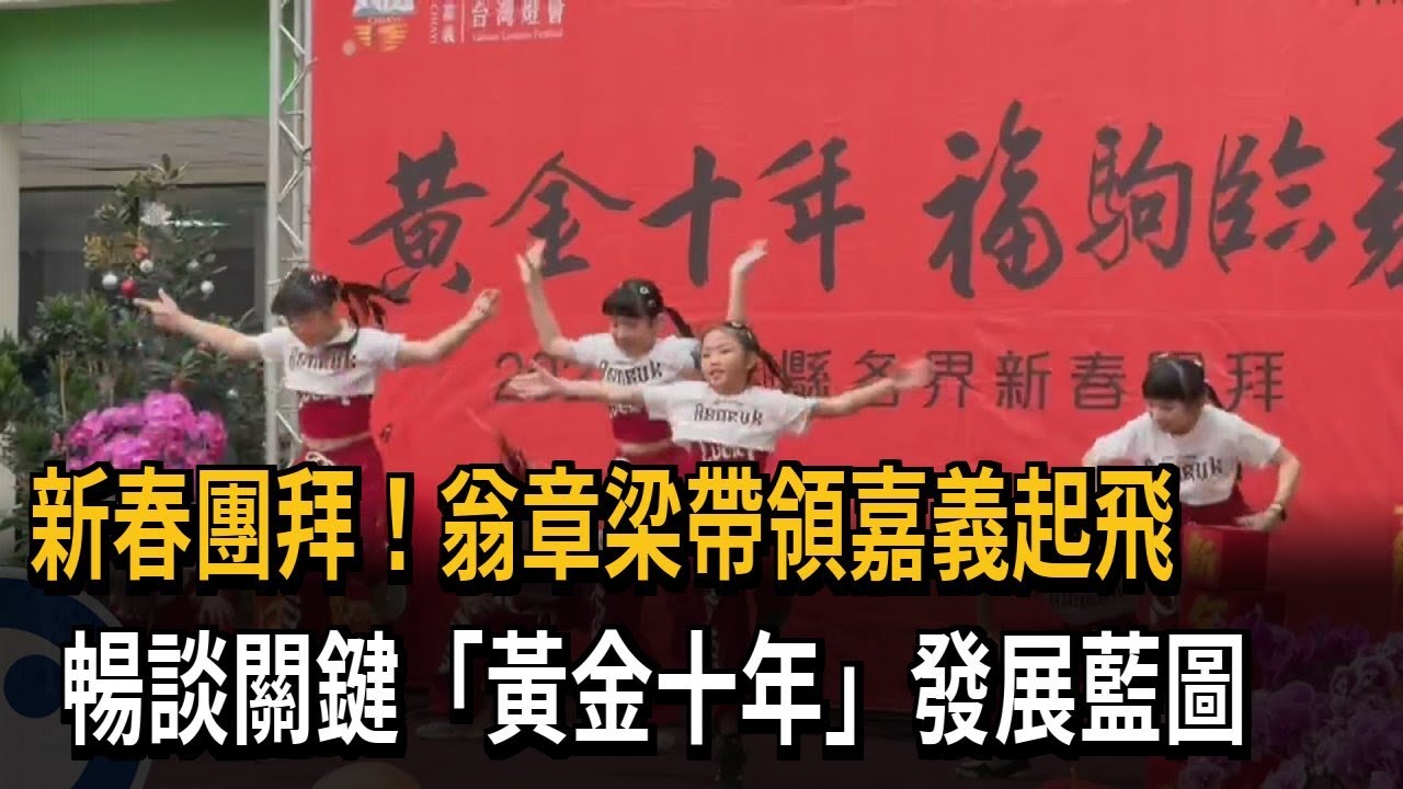 嘉義縣府新春團拜！ 翁章梁暢談「農工科技大縣」發展藍圖－民視新聞