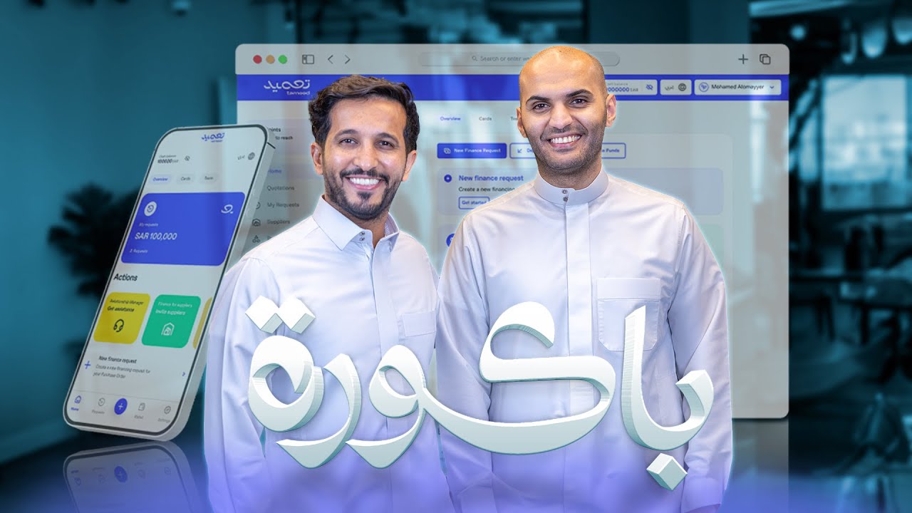 كيف احصل على تمويل لمشروعي؟ | الاستثمار في التمويل وقصة محمد الأومير في بودكاست #باكورة