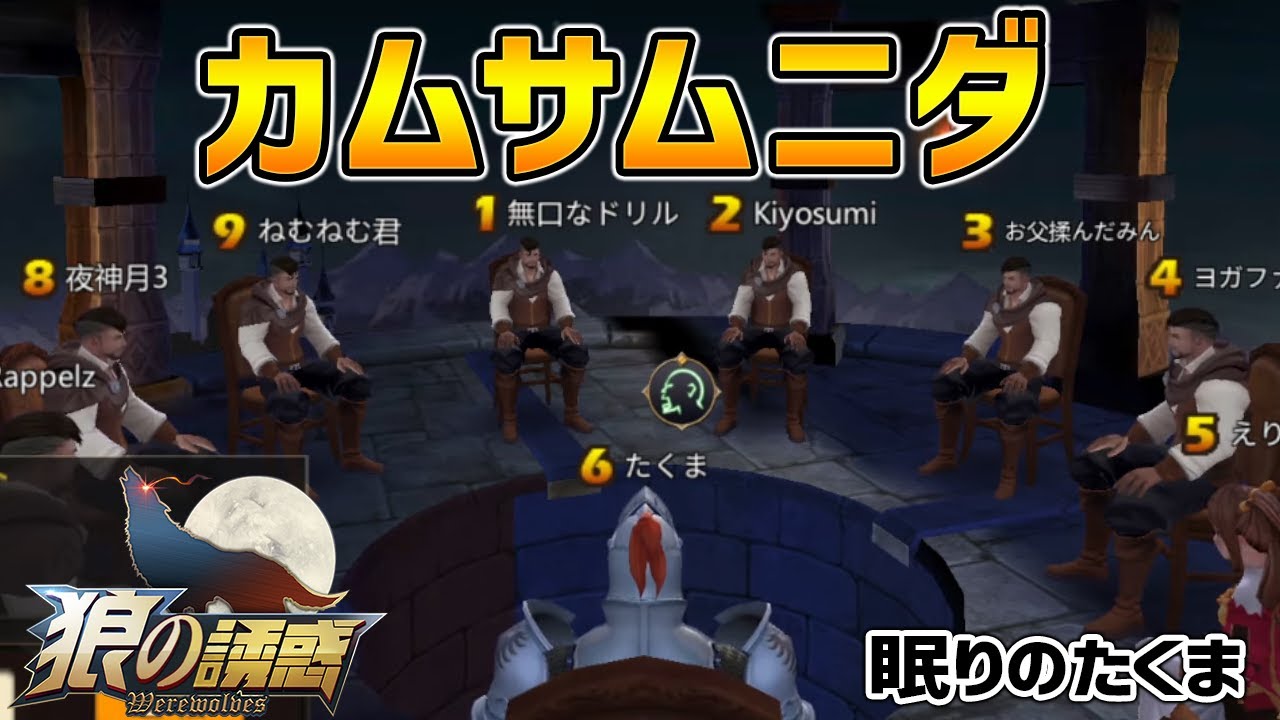 【狼の誘惑】たくま狂人恒例の大根演技出るか！黒打って大根スイッチ考えます【人狼殺】