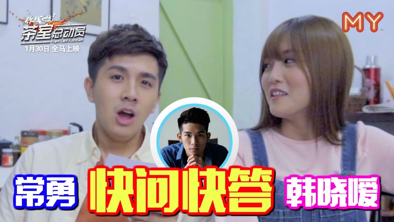 《作战啦！茶室总动员》蔡常勇 VS 韩晓嗳：快问快答