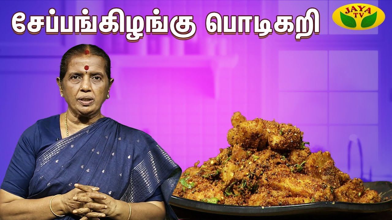 ருசியான சேப்பங்கிழங்கு பொடிகறி செய்வது எப்படி ? | EN SAMAYAL ARAYIL | Jaya TV