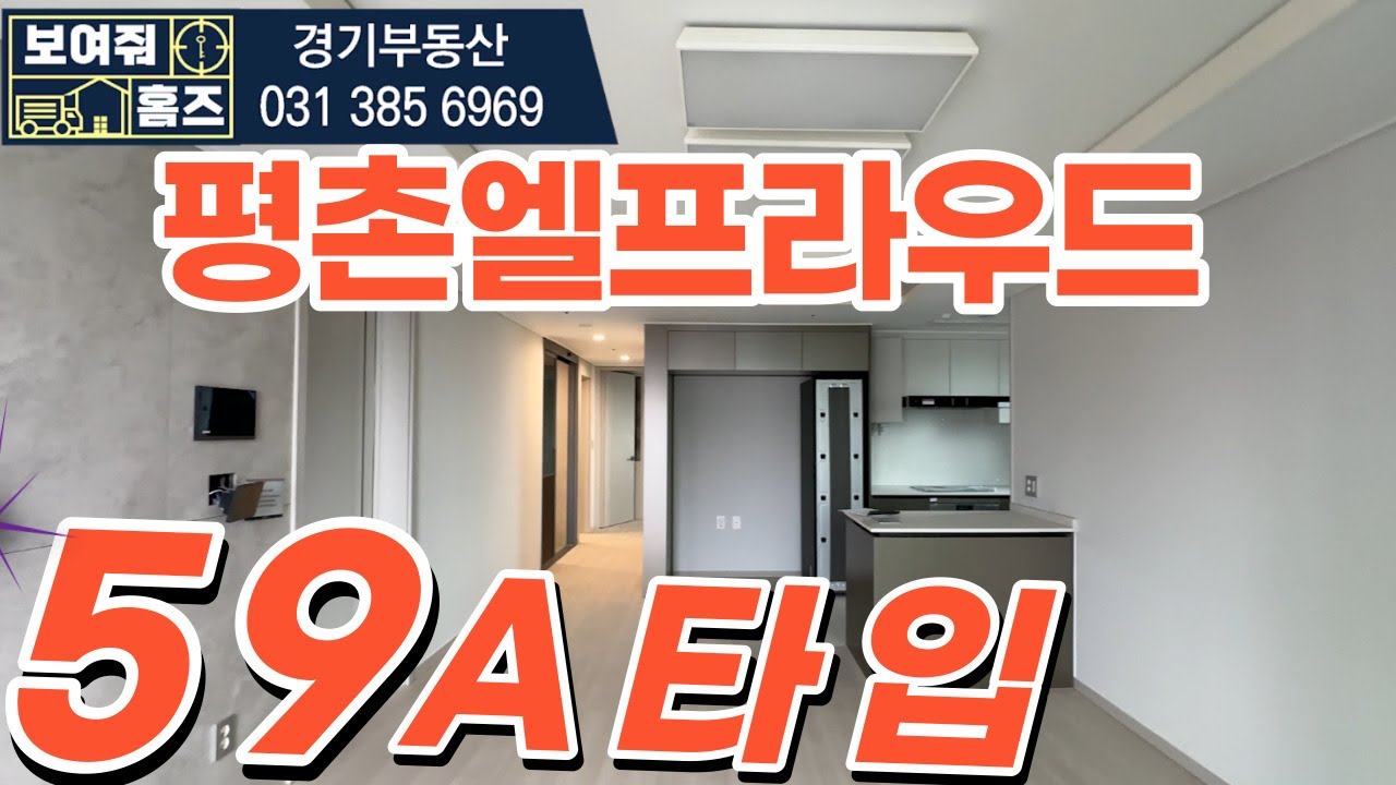 평촌엘프라우드 전용59A타입 실내내부둘러보기~ 매물문의:  010-4175-3569