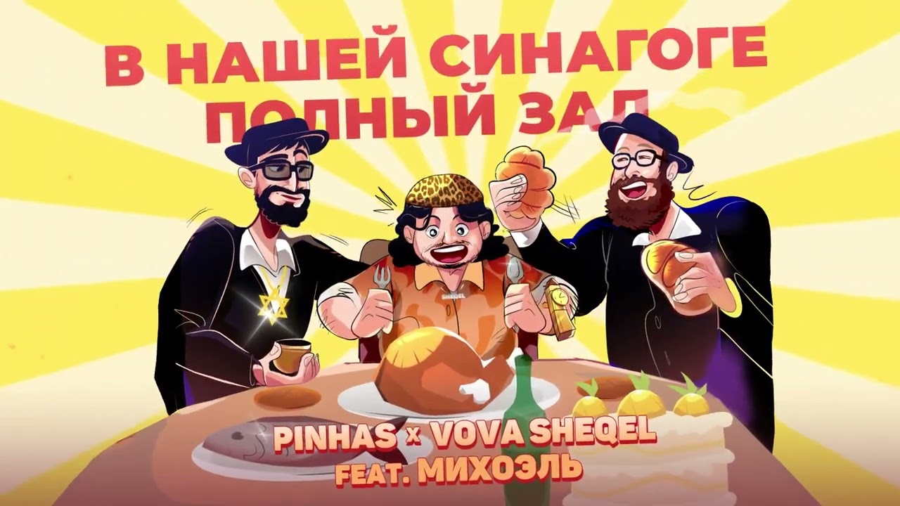 ТУСИМ НА ШАББАТ - Pinhas x VOVA SHEQEL feat Михоэль