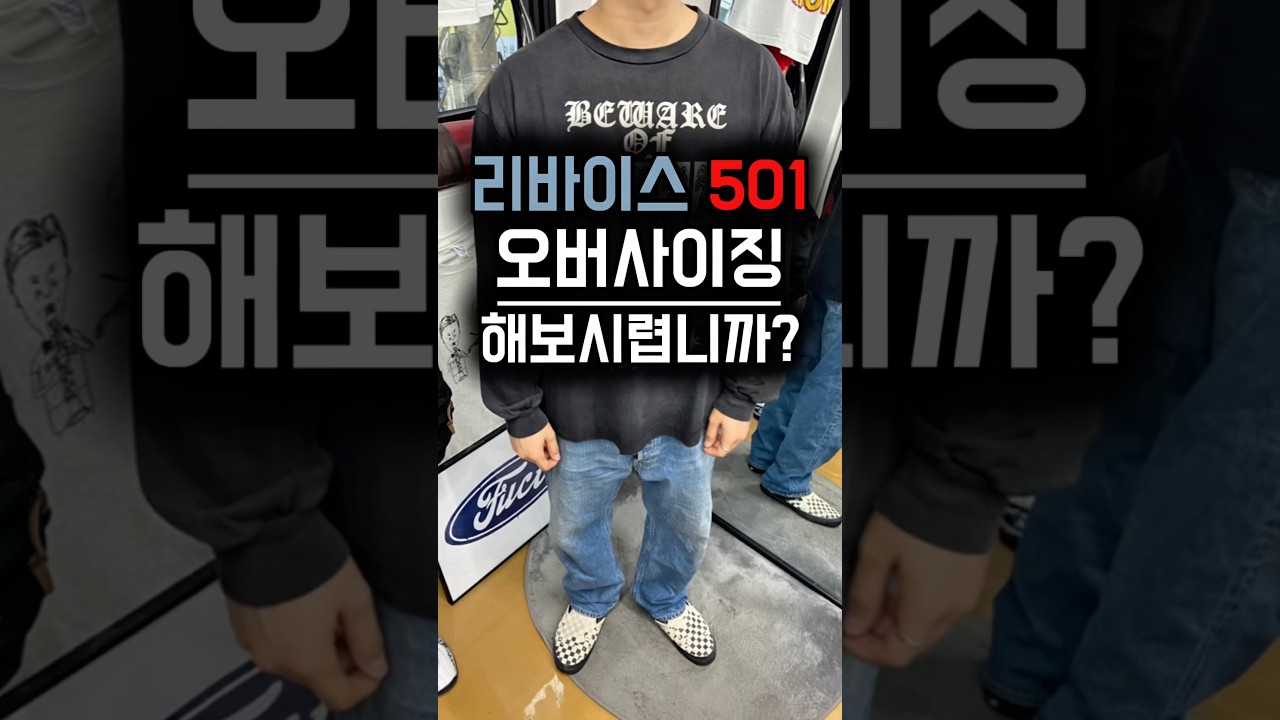 리바이스 501 급나 크게 입어보세요