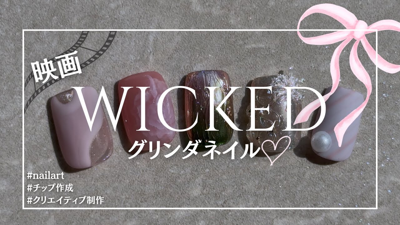 【映画WICKEDをイメージしたネイルチップ作成】クリエイティブ制作/ネイルチップ作成/WICKED/wickednails/nailart
