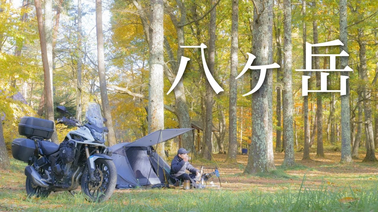 秋を感じる八ヶ岳キャンプツーリング 松原湖高原オートキャンプ場 ソロキャンプ HONDA 400X