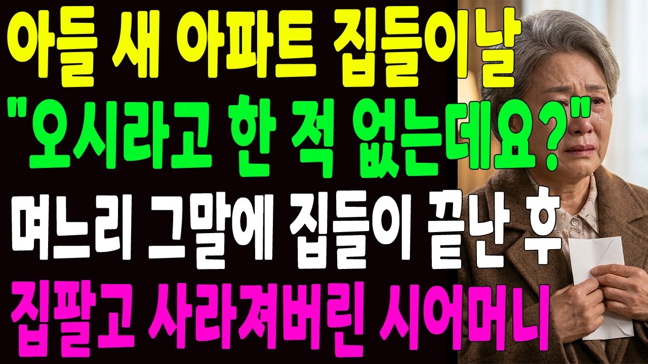 아들 새 아파트 집들이 날 ＂오시라고 한 적 없는데요？＂ 며느리 그 말에 집들이 끝나자마자, 집팔고 사라져버린 시어머니