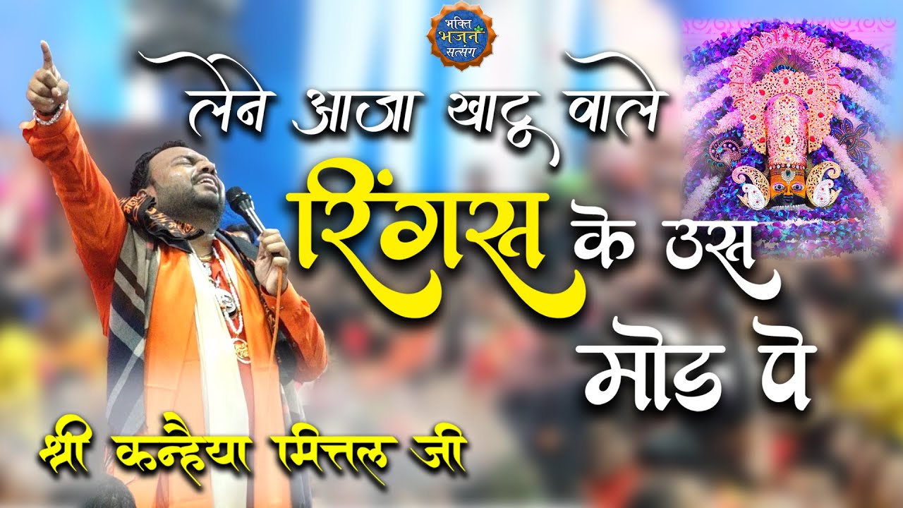 लेने आजा खाटू वाले- रिंगस के उस मोड़ पे || Lene Aaja Khatuwale || Kanhaiya Mittal ji Latest Bhajan
