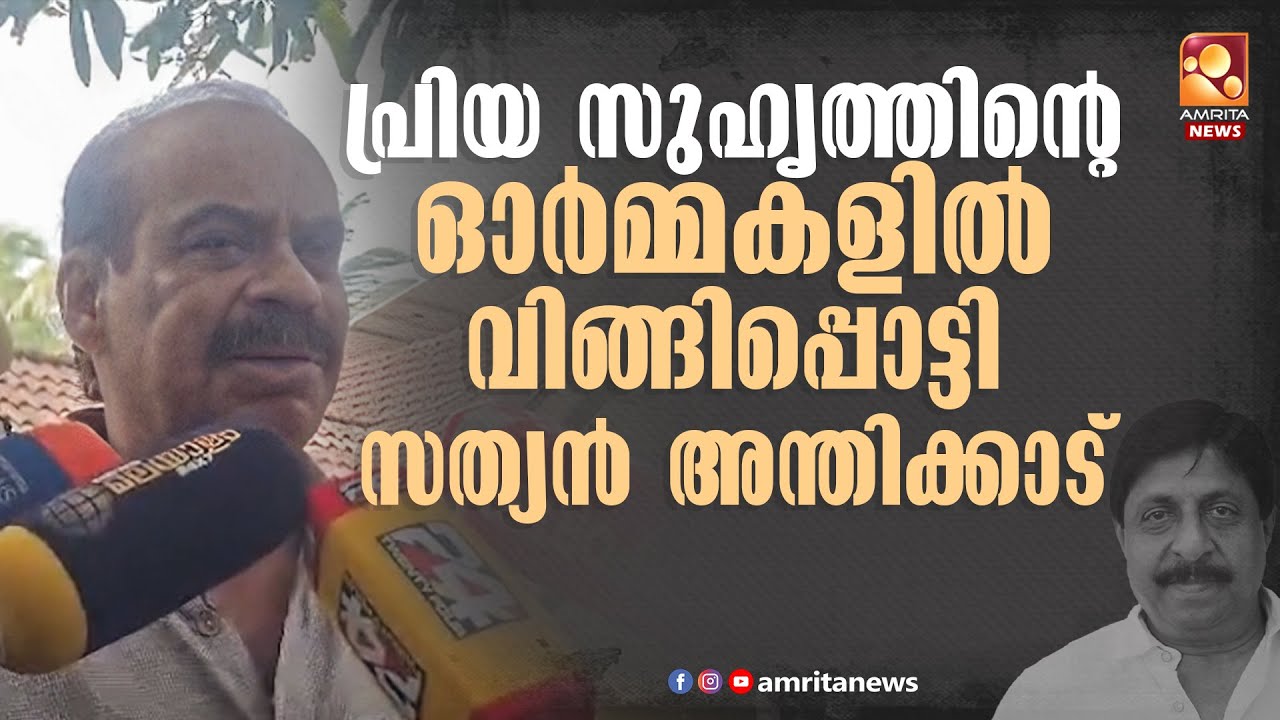 ശ്രീനിവാസന്റെ വിയോഗത്തിൽ വിങ്ങിപ്പൊട്ടി സത്യൻ അന്തിക്കാട് | Sathyan Anthikad | Sreenivasan