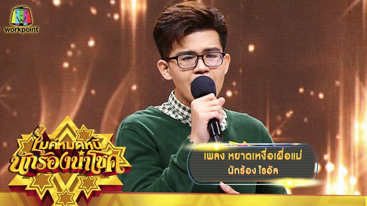 หยาดเหงื่อเผื่อแม่ - ไรอัล | ไมค์หมดหนี้ นักร้องนำโชค