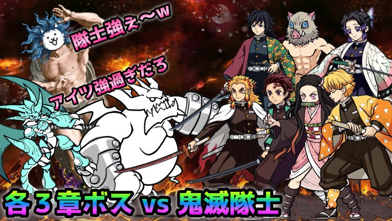 鬼滅の刃 vs ブンブンムート神さま　にゃんこ大戦争
